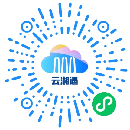 云湘遇小程序码